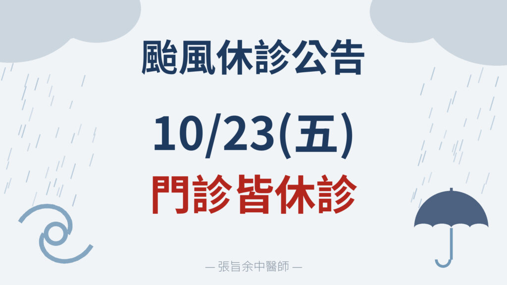 202610颱風天休診公告