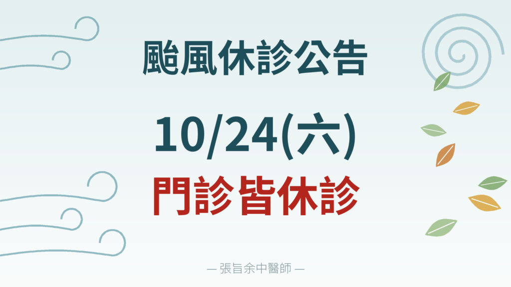 202610颱風天休診公告(10/24)
